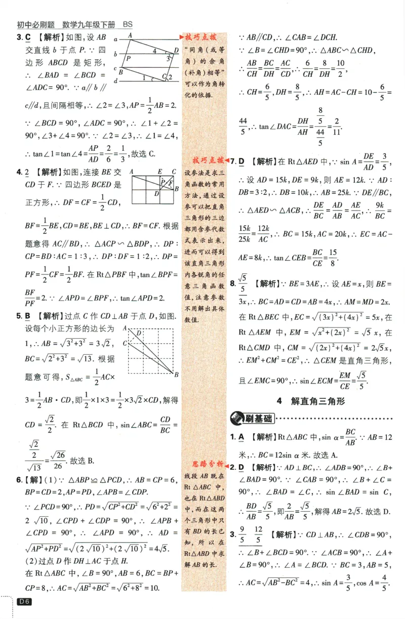《2024版《初中必刷题》数学9下（BS）-参考答案_初中全科知识点总结和试卷_赠送习题试卷_初中3年学习辅助资料_2、2025初中必刷题合集_初中必刷题23+24+25上册_24初中必刷题上册+下册全》第8页预览