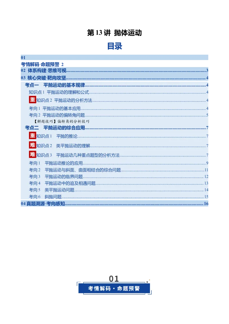 《第13讲抛体运动（复习讲义）（福建专用）（学生版）_高考一二三轮复习_物理_2026年_2026年高考物理一轮课件+讲义+练习（福建专用）-G328(1)》第1页预览