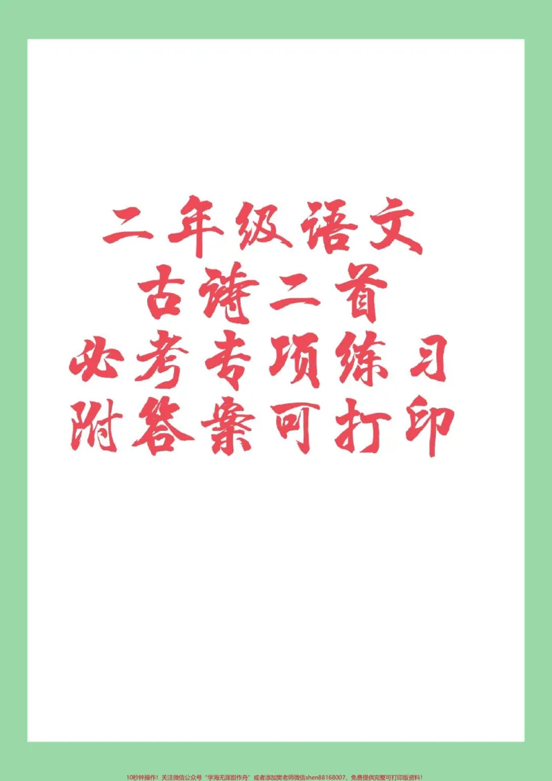 《#必考考点#二年级语文#专项训练家长为孩子保存练习可以打印》第1页预览