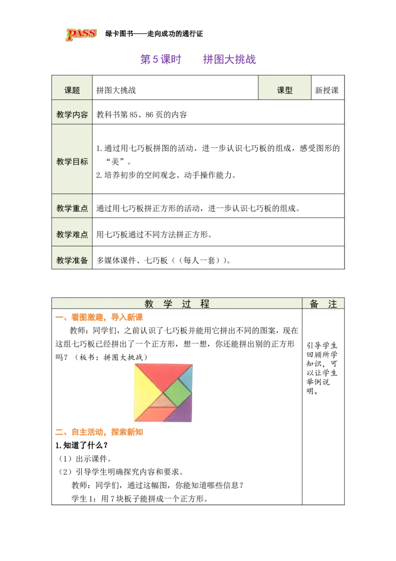 《第5课时拼图大挑战_26春小学语数英道科各版本《课件+教案》_26春各版本数学《课件+教案》1-6年级下册_26春北师大版数学1-6年级下册教案课件PPT_26春绿卡学霸-1数-北师-备课教案》第1页预览