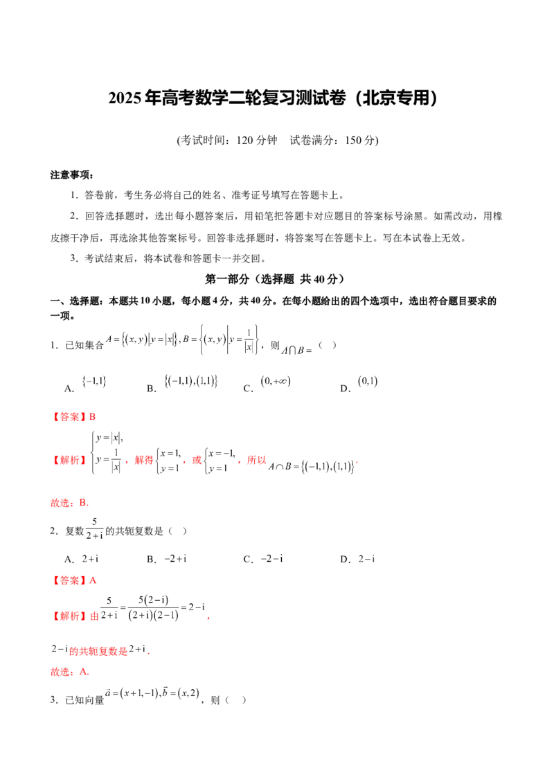 《2025年高考数学二轮复习测试卷（北京专用）（教师版）_数学_二轮复习_2025年_2025年高考数学二轮复习课件+讲义+练习（新高考通用）》第1页预览