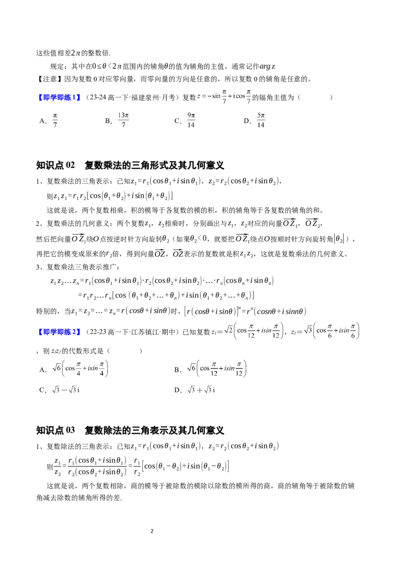 《第07讲10.3复数的三角形式及其运算（3知识点+4题型+强化训练）学生版-高中数学人教B版讲义（必修四）_2027高中必刷题_必刷题2027_2027高一高二必刷题_数学_赠送》第2页预览