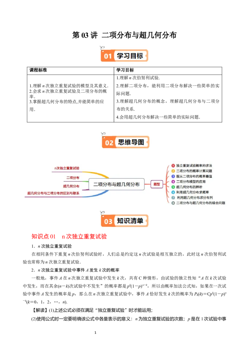 《第05讲二项分布与超几何分布学生版-高中数学人教B版讲义（选择性必修二）_2027高中必刷题_必刷题2027_2027高一高二必刷题_数学_6.人教B版高中数学讲义选择性必修二_2025版》第1页预览