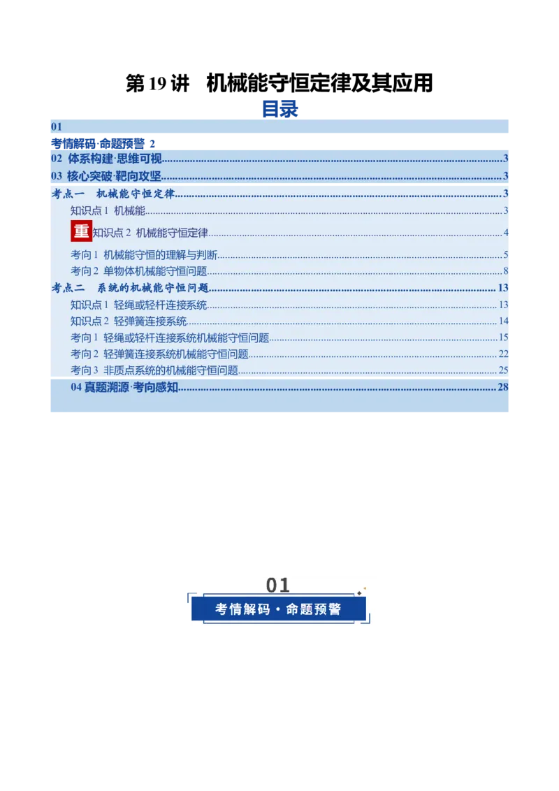 《第19讲机械能守恒定律及其应用（复习讲义）（四川专用）（学生版）_高考一二三轮复习_物理_2026年_2026年高考物理一轮课件+讲义+练习（四川专用）-G335(1)》第1页预览