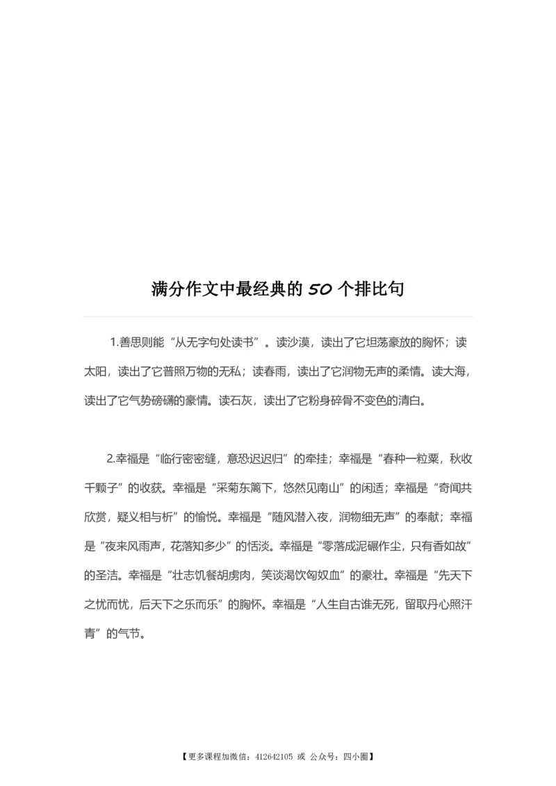 《满分作文中最经典的50个《排比句》_4年级上册同步教辅_4上-语文_四上语文作文》第1页预览