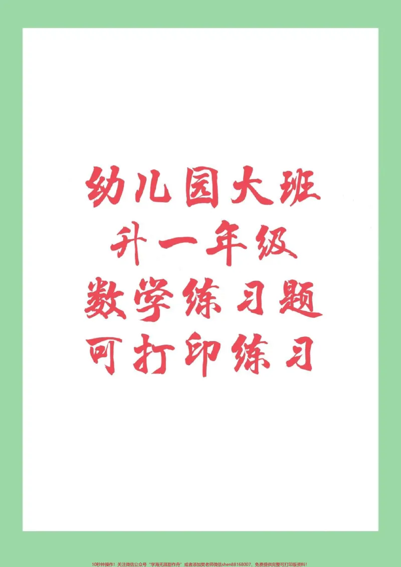 《#幼儿园大班#幼小衔接#一年级9月份上一年级的小朋友快快练起来吧！_最新小学1-9年级各科+幼升小+综合类学习资源汇总包_价值20万元！最新小学1-9年级各科+幼升小+综合类学习资源汇总包》第1页预览