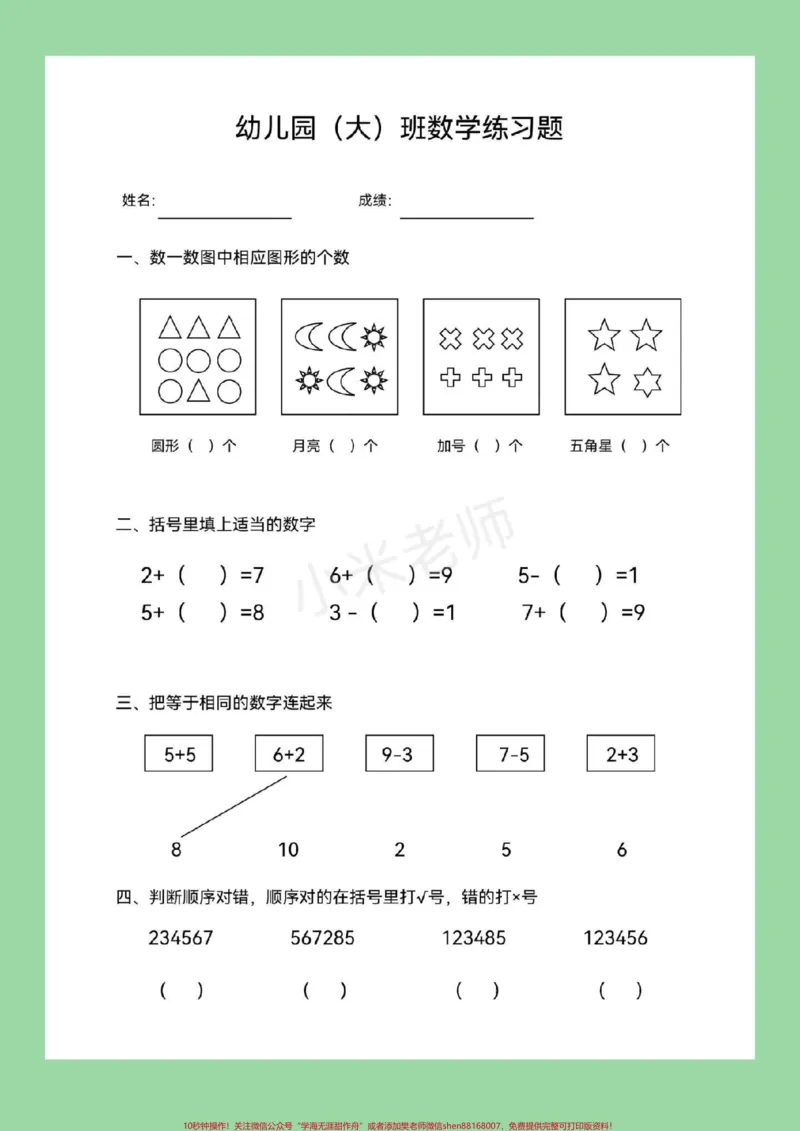 《#幼儿园大班#幼小衔接#一年级9月份上一年级的小朋友快快练起来吧！_最新小学1-9年级各科+幼升小+综合类学习资源汇总包_价值20万元！最新小学1-9年级各科+幼升小+综合类学习资源汇总包》第2页预览