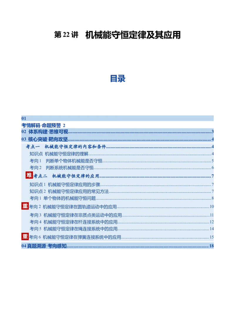 《第22讲机械能守恒定律及其应用（复习讲义）（黑吉辽专用）（教师版）_高考一二三轮复习_物理_2026年_2026年高考物理一轮课件+讲义+练习（黑吉辽蒙专用）-G330(1)》第1页预览