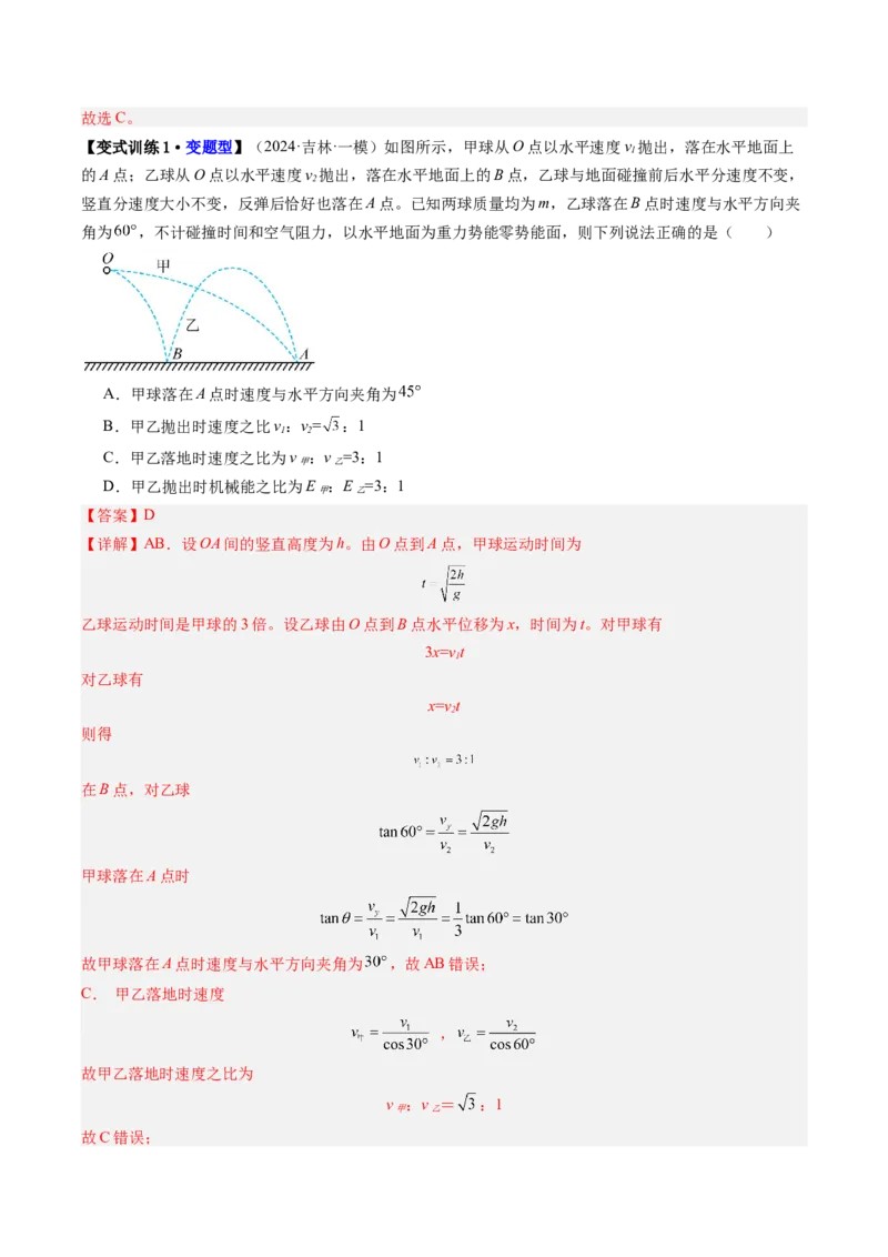 《第22讲机械能守恒定律及其应用（复习讲义）（黑吉辽专用）（教师版）_高考一二三轮复习_物理_2026年_2026年高考物理一轮课件+讲义+练习（黑吉辽蒙专用）-G330(1)》第10页预览