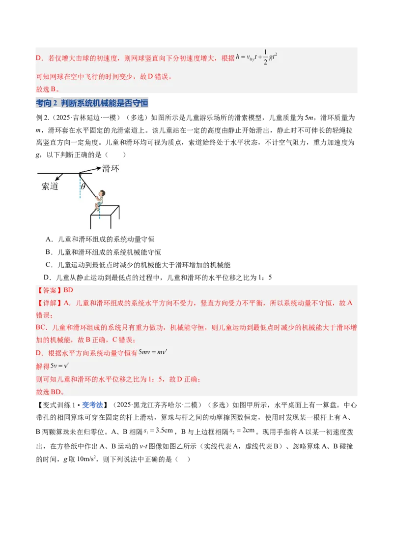 《第22讲机械能守恒定律及其应用（复习讲义）（黑吉辽专用）（教师版）_高考一二三轮复习_物理_2026年_2026年高考物理一轮课件+讲义+练习（黑吉辽蒙专用）-G330(1)》第6页预览