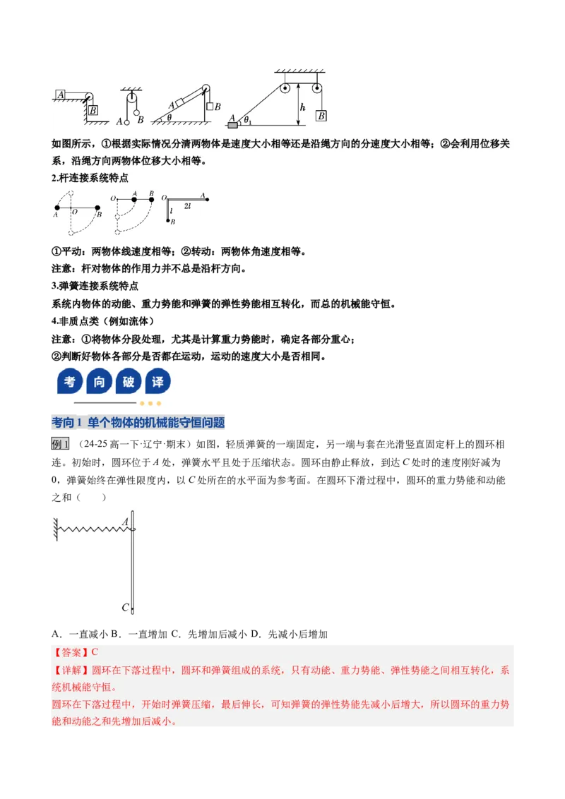 《第22讲机械能守恒定律及其应用（复习讲义）（黑吉辽专用）（教师版）_高考一二三轮复习_物理_2026年_2026年高考物理一轮课件+讲义+练习（黑吉辽蒙专用）-G330(1)》第9页预览