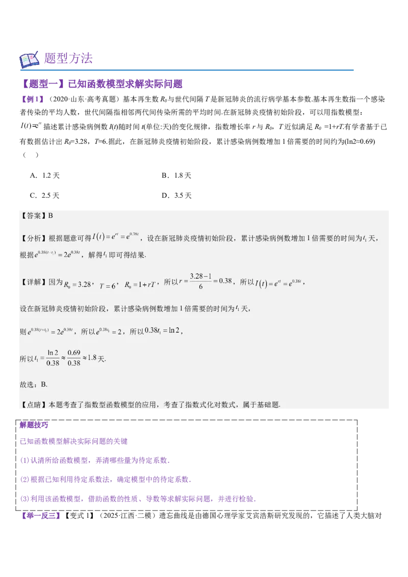 《第11讲函数模型及其应用（教师版）_高考一二三轮复习_数学_2026年_2026年高考数学大一轮复习核心题型讲义+培优点专项突破练习（新高考版）-G358_资料》第2页预览
