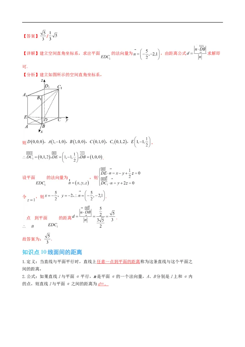 《第一章空间向量与立体几何章末大总结（高效培优讲义）（解析版）_2027高中必刷题_必刷题2027_2027高一高二必刷题_数学_5.人教B版高中数学讲义选择性必修一_2026版》第10页预览