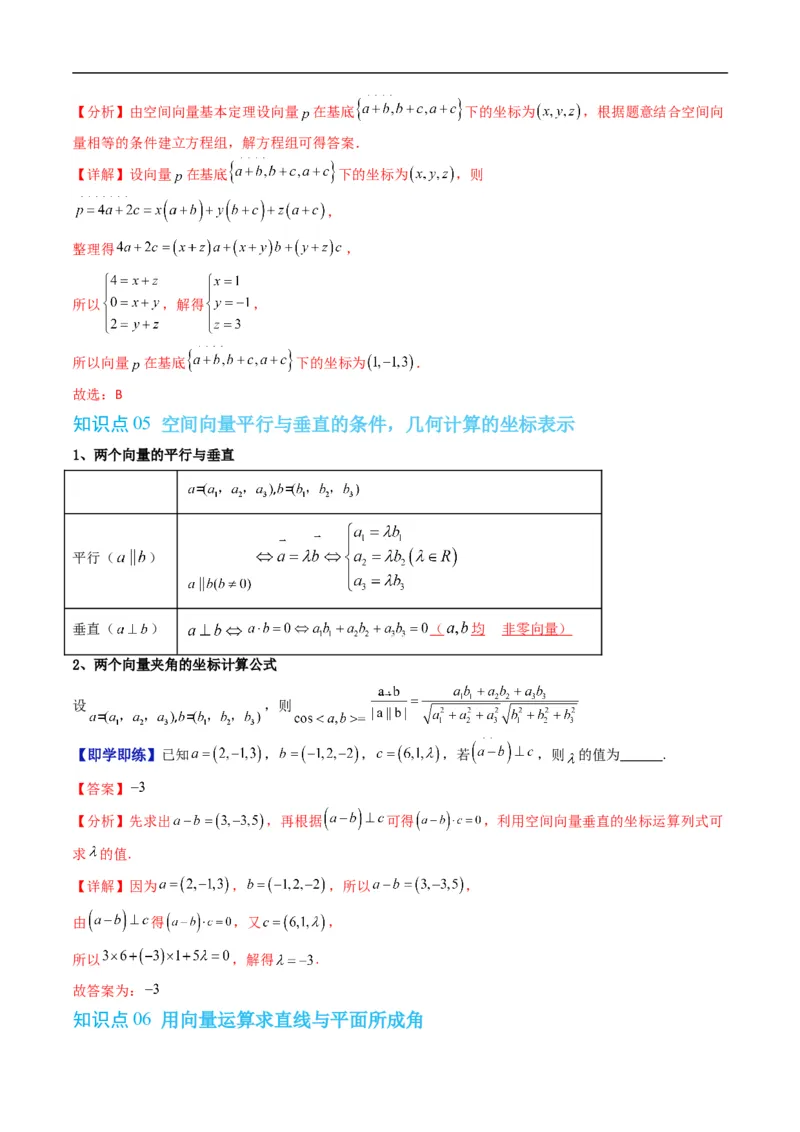 《第一章空间向量与立体几何章末大总结（高效培优讲义）（解析版）_2027高中必刷题_必刷题2027_2027高一高二必刷题_数学_5.人教B版高中数学讲义选择性必修一_2026版》第5页预览