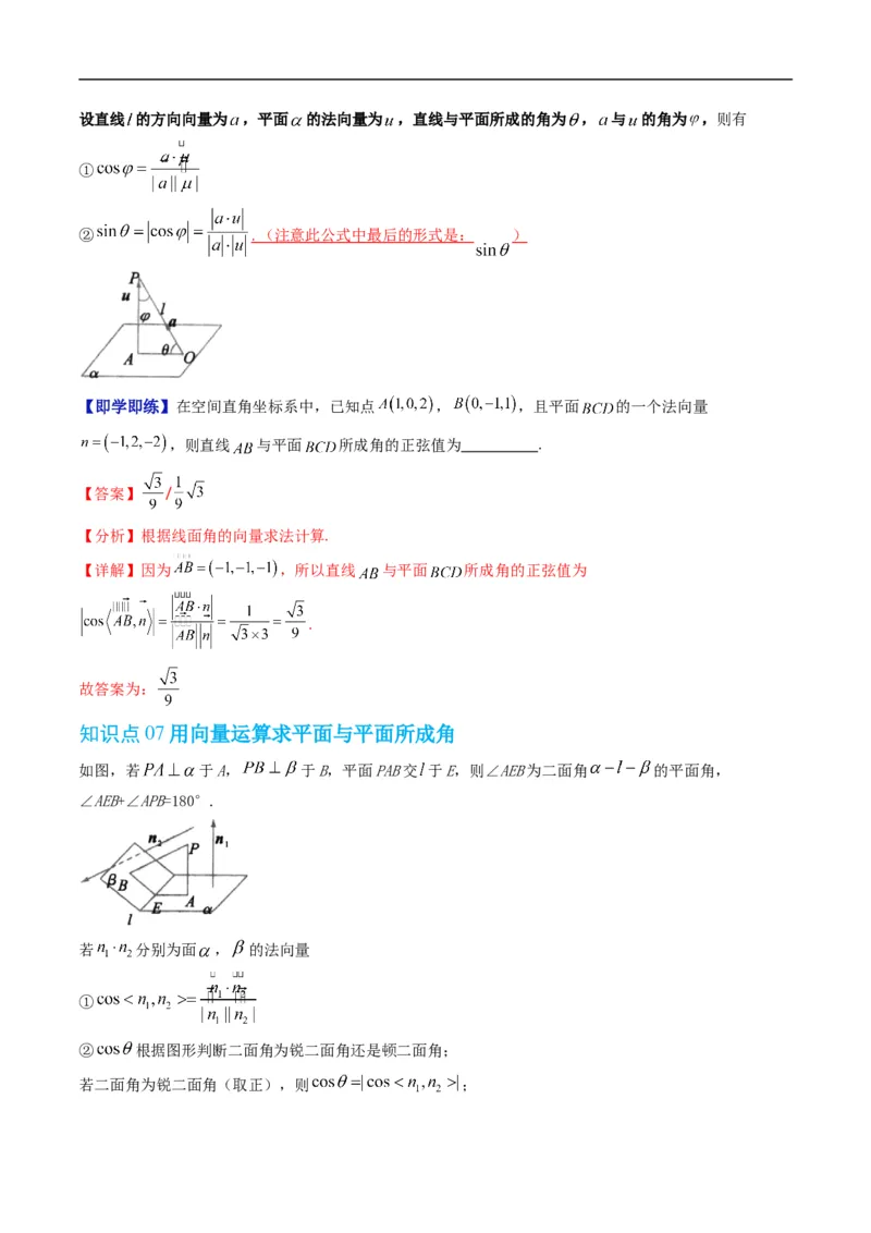 《第一章空间向量与立体几何章末大总结（高效培优讲义）（解析版）_2027高中必刷题_必刷题2027_2027高一高二必刷题_数学_5.人教B版高中数学讲义选择性必修一_2026版》第6页预览