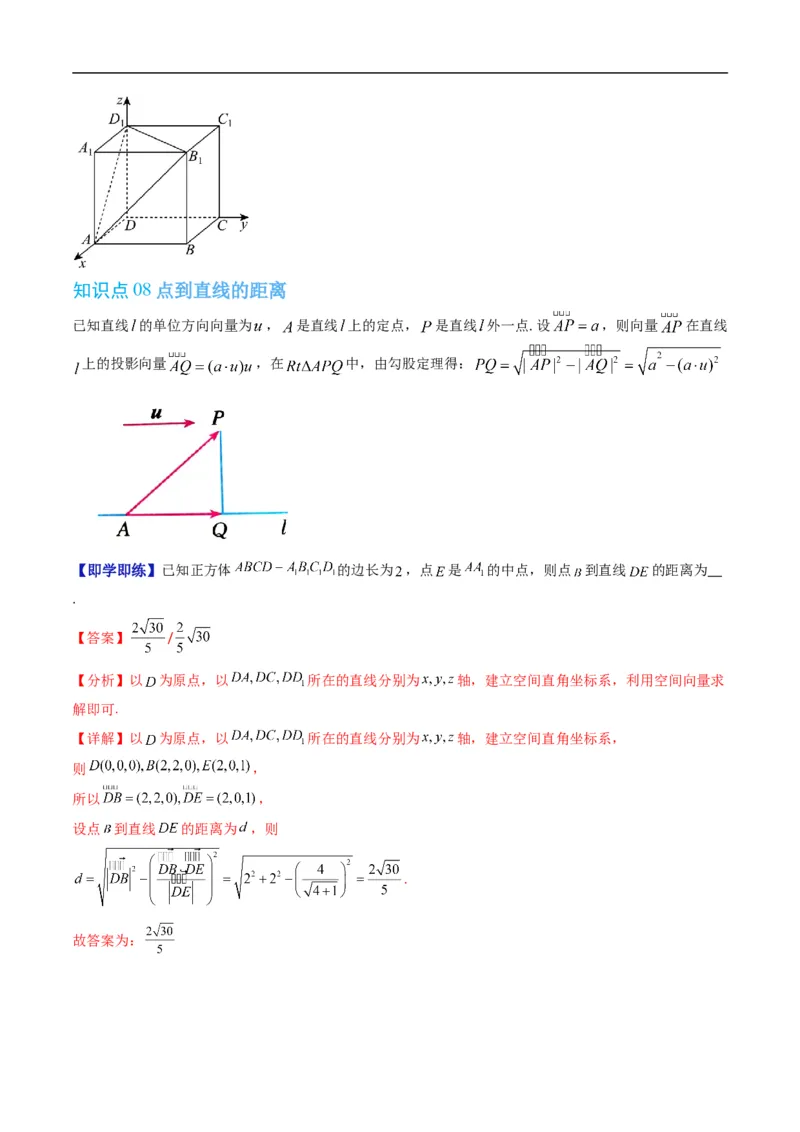 《第一章空间向量与立体几何章末大总结（高效培优讲义）（解析版）_2027高中必刷题_必刷题2027_2027高一高二必刷题_数学_5.人教B版高中数学讲义选择性必修一_2026版》第8页预览
