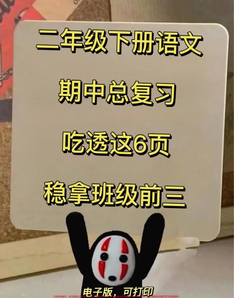 《二年级语文下册期中总复习资料,家长打印出来给孩子练习吧!#二年级语文下册#期中复习#必考考点#二年级语文#知识点总结_最新小学1-9年级各科+幼升小+综合类学习资源汇总包》第1页预览