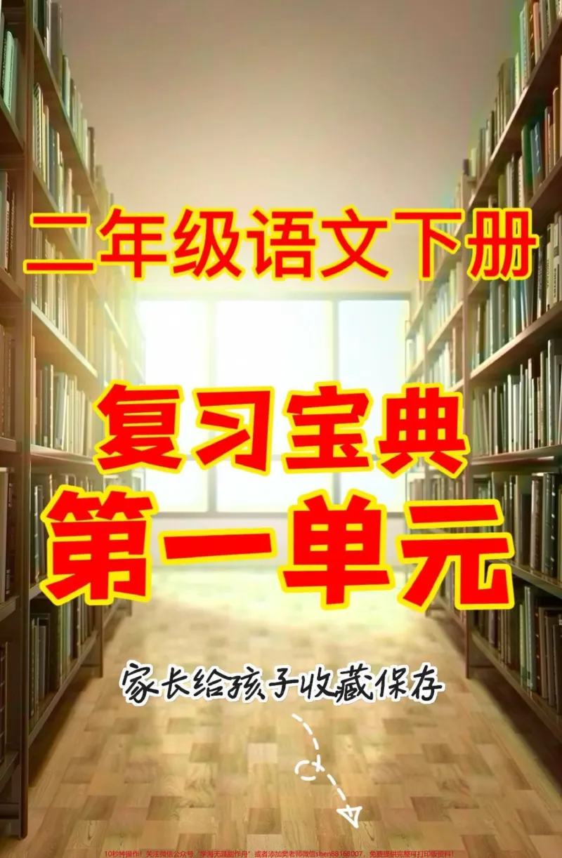 《二年级语文下册复习宝典第一单元。二年级语文下册复习宝典第一单元#复习#二年级语文下册#二年级#家长收藏孩子受益#知识分享_最新小学1-9年级各科+幼升小+综合类学习资源汇总包》第1页预览