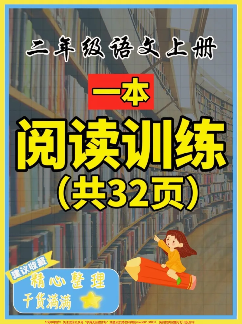 《二年级语文上册『一本』阅读训练。二年级语文上册『一本』阅读训练#一本#阅读训练#二年级语文#学习资料分享#关注我持续更新小学知识_二年级一线老师整理版资源（全网独家）》第1页预览