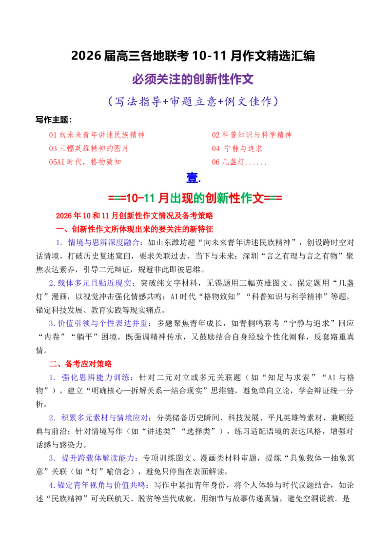 《专题0710-11月必须关注的7道创新性的作文题_高考一二三轮复习_语文_2026年-语文专项复习_2026年高考语文各市模考卷作文分类汇编导写-G380_资料》第1页预览