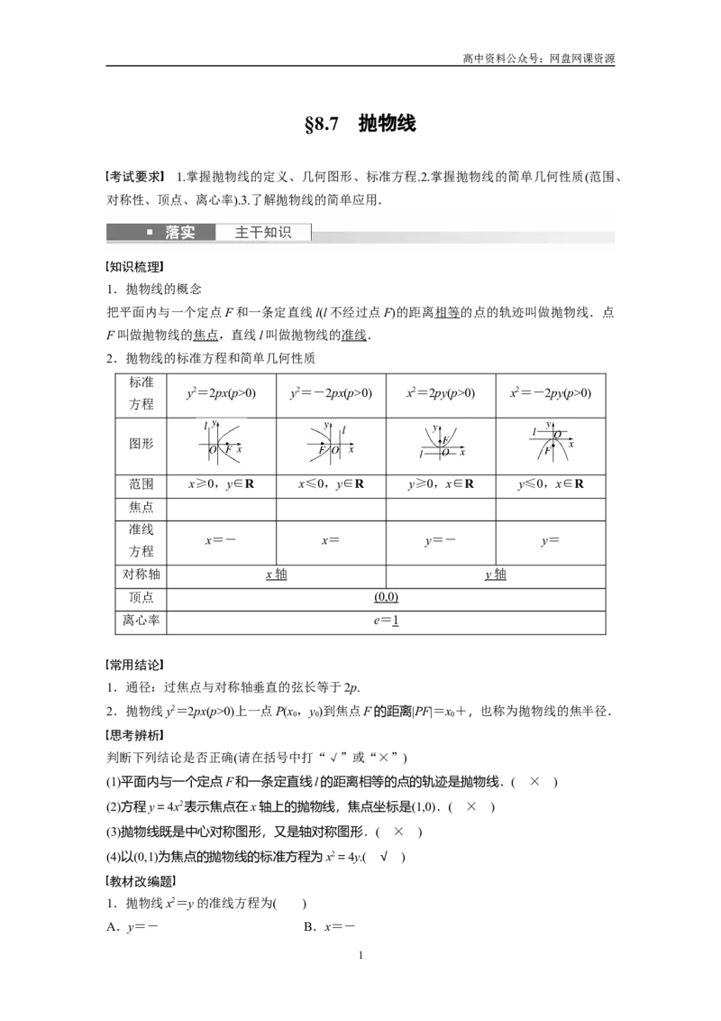 《2024年高考数学一轮复习（新高考版）第8章　§8.7　抛物线_初高中资料库_高中资料库（转存避免链接过期失效）_高中数学》第1页预览