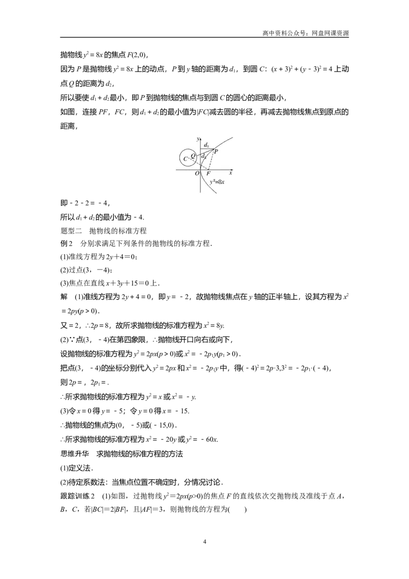 《2024年高考数学一轮复习（新高考版）第8章　§8.7　抛物线_初高中资料库_高中资料库（转存避免链接过期失效）_高中数学》第4页预览