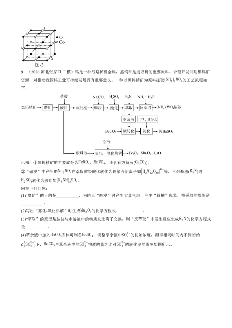 《专题08工艺流程综合题（非选择题）（全国通用）（学生版）(1)_高考一二三轮复习_化学_2027年高考化学专项复习_2026年高考化学二模试题分类汇编（新高考专用）-G288_2026版》第9页预览