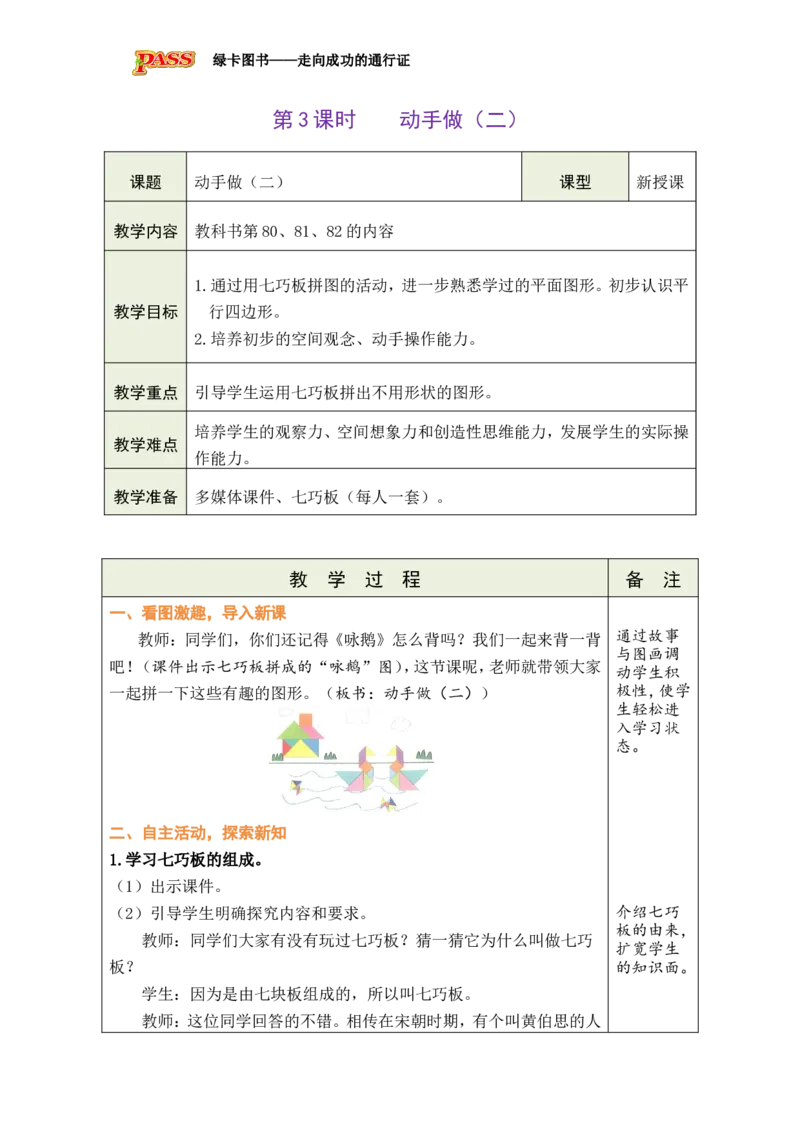 《第3课时动手做（二）_26春小学语数英道科各版本《课件+教案》_26春各版本数学《课件+教案》1-6年级下册_26春北师大版数学1-6年级下册教案课件PPT_26春绿卡学霸-1数-北师-备课教案》第1页预览