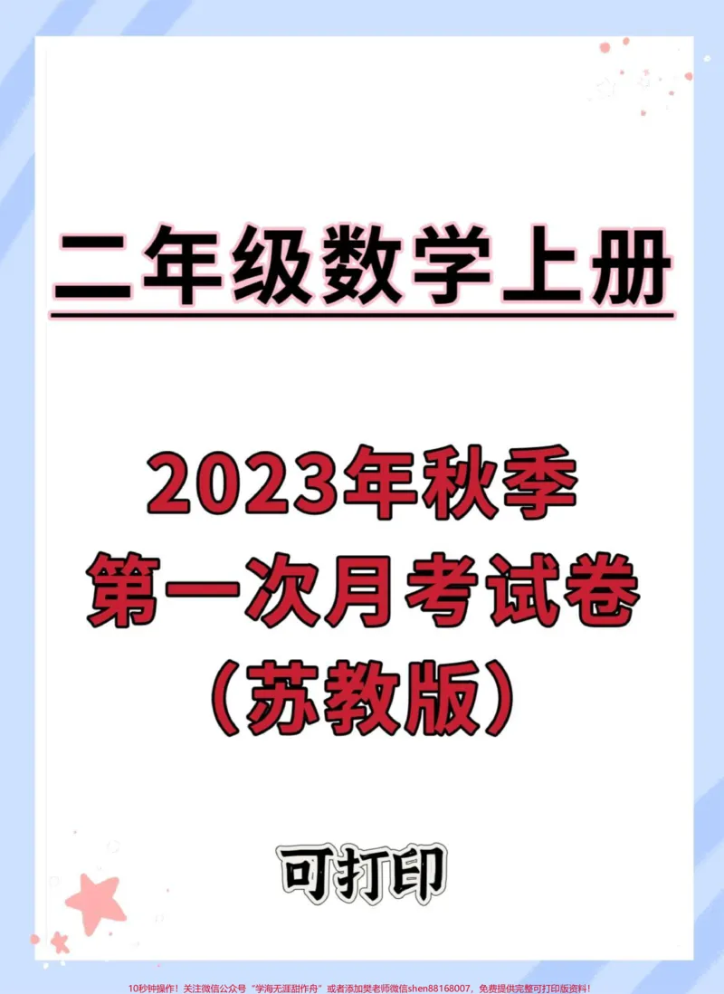《二年级上册数学第一次月考苏教版。#数学#试卷#月考#苏教版数学#单元检测试卷》第1页预览