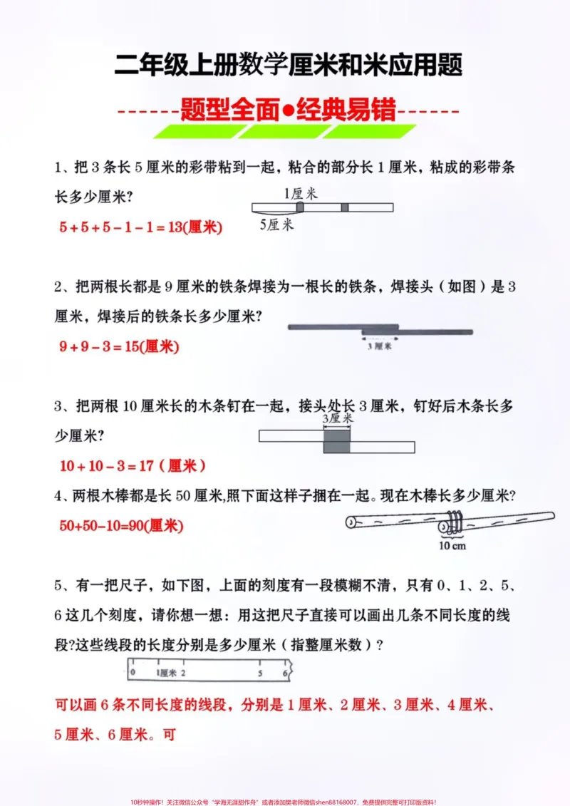 《二年级上册数学厘米和米的易错应用题，有空白电子版可打印出来，提前给孩子预习一下#暑假预习#一升二#二年级数学#易错题#应用题》第1页预览