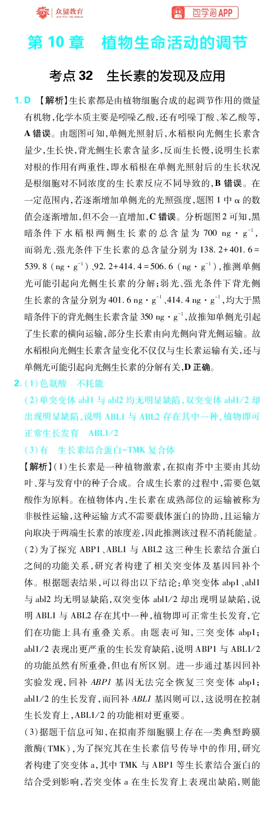 《第10章植物生命活动的调节_2027高中必刷题_必刷题2027_2027高一高二必刷题_高考必刷题_高中必刷题_2027版高中《必刷题600分考点700分考法》（全科）_27版生物_生物答案》第1页预览