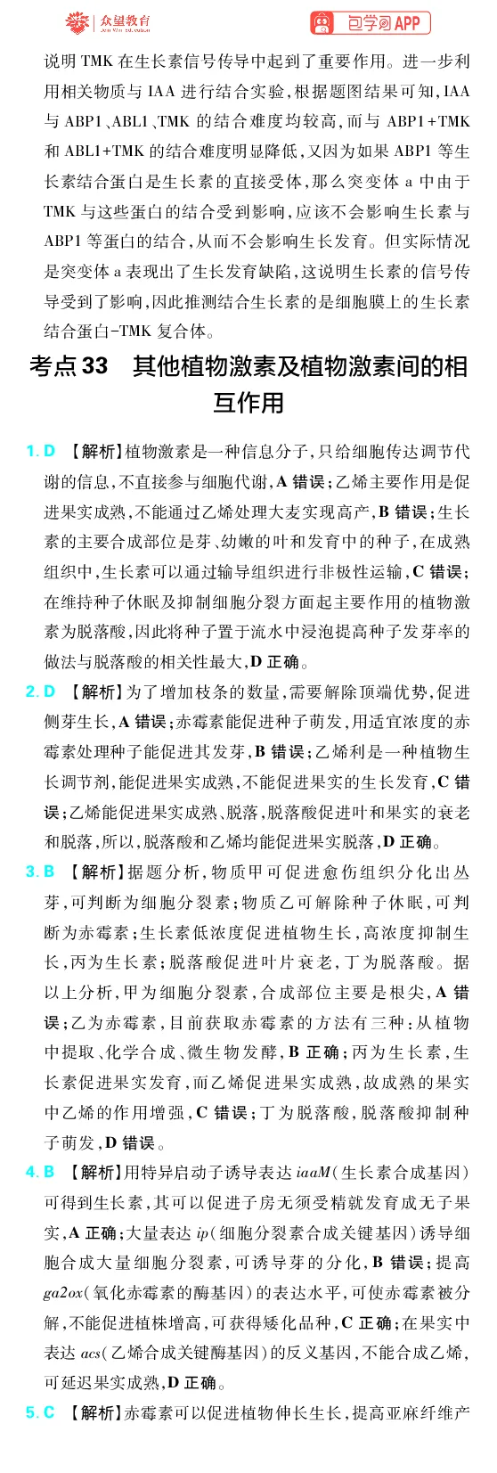 《第10章植物生命活动的调节_2027高中必刷题_必刷题2027_2027高一高二必刷题_高考必刷题_高中必刷题_2027版高中《必刷题600分考点700分考法》（全科）_27版生物_生物答案》第2页预览