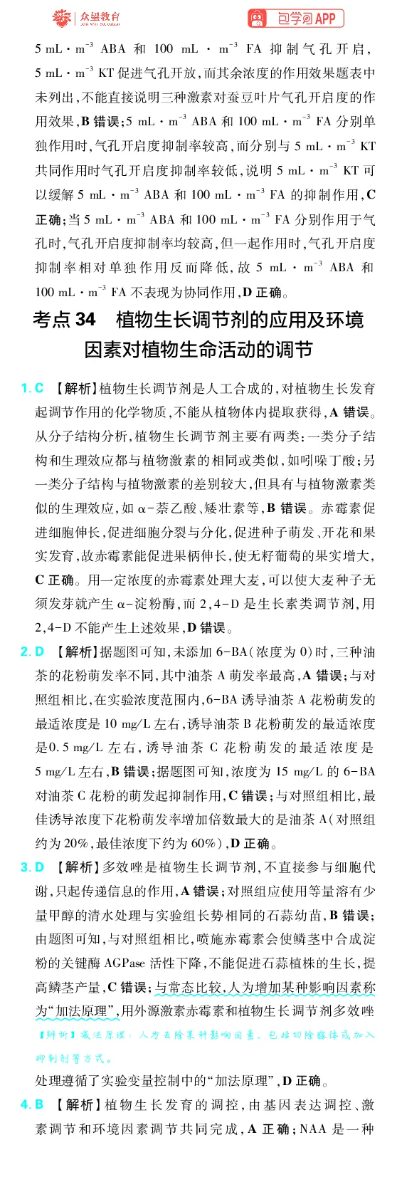 《第10章植物生命活动的调节_2027高中必刷题_必刷题2027_2027高一高二必刷题_高考必刷题_高中必刷题_2027版高中《必刷题600分考点700分考法》（全科）_27版生物_生物答案》第4页预览