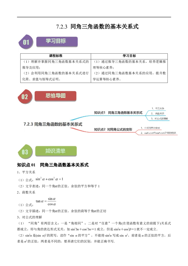《第05讲7.2.3同角三角函数的基本关系式（2知识点+5题型+强化训练）学生版-高中数学人教B版讲义（必修三）_2027高中必刷题_必刷题2027_2027高一高二必刷题_数学_赠送》第1页预览