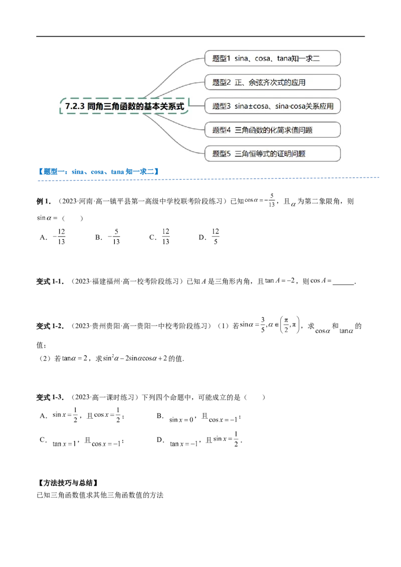 《第05讲7.2.3同角三角函数的基本关系式（2知识点+5题型+强化训练）学生版-高中数学人教B版讲义（必修三）_2027高中必刷题_必刷题2027_2027高一高二必刷题_数学_赠送》第3页预览