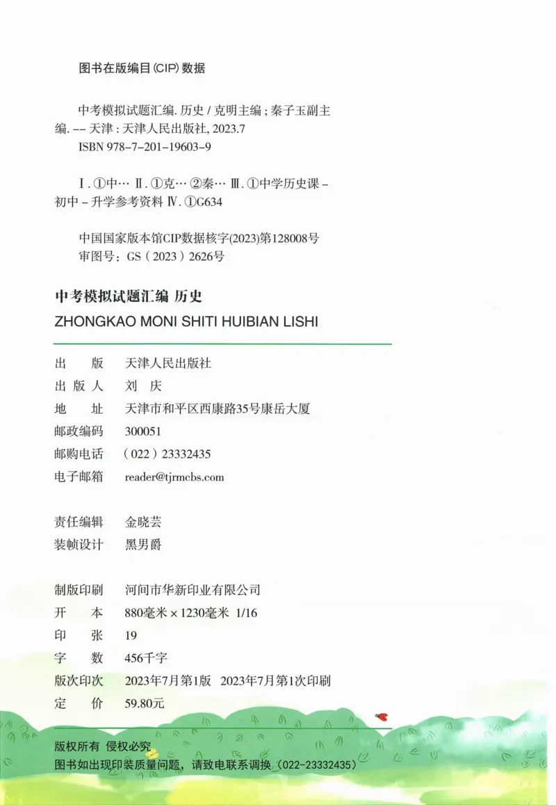 《一飞冲天-中考模拟试题汇编-历史_初中全科知识点总结和试卷_赠送习题试卷_初中3年学习辅助资料_1、初中学习资料_24秋试卷_《一飞冲天-中考专项》_一飞冲天-中考模拟试题汇编（2024版）》第4页预览