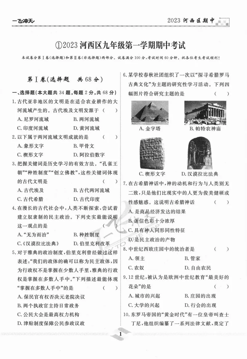 《一飞冲天-中考模拟试题汇编-历史_初中全科知识点总结和试卷_赠送习题试卷_初中3年学习辅助资料_1、初中学习资料_24秋试卷_《一飞冲天-中考专项》_一飞冲天-中考模拟试题汇编（2024版）》第7页预览