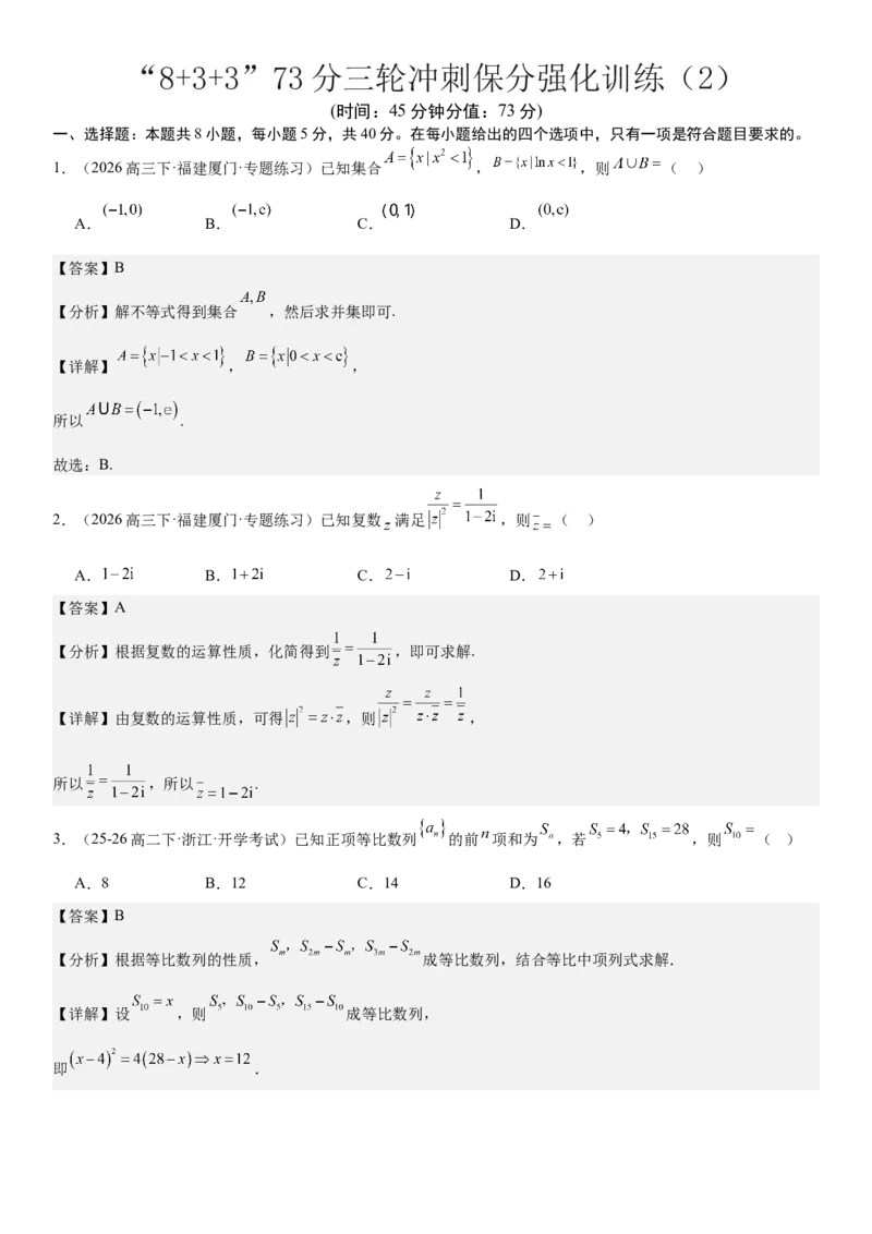 《“8+3+3”73分三轮冲刺保分强化训练（2）（解析版）_高考一二三轮复习_数学_2026年-数学高考专项复习_122026届高考数学三轮复习模拟强化训练(新高考适用)》第1页预览