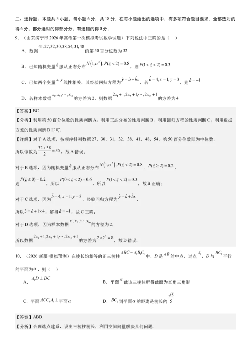 《“8+3+3”73分三轮冲刺保分强化训练（2）（解析版）_高考一二三轮复习_数学_2026年-数学高考专项复习_122026届高考数学三轮复习模拟强化训练(新高考适用)》第5页预览