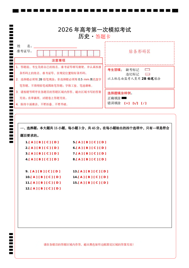 《历史一模保分卷01（新高考通用15+3模式）（答题卡）A4版_高考一二三轮复习_历史_2026年-历史高考专项复习_2026年高考第一二三次模拟考试历史-G181_高考历史第一次模拟卷23套_2026版》第1页预览
