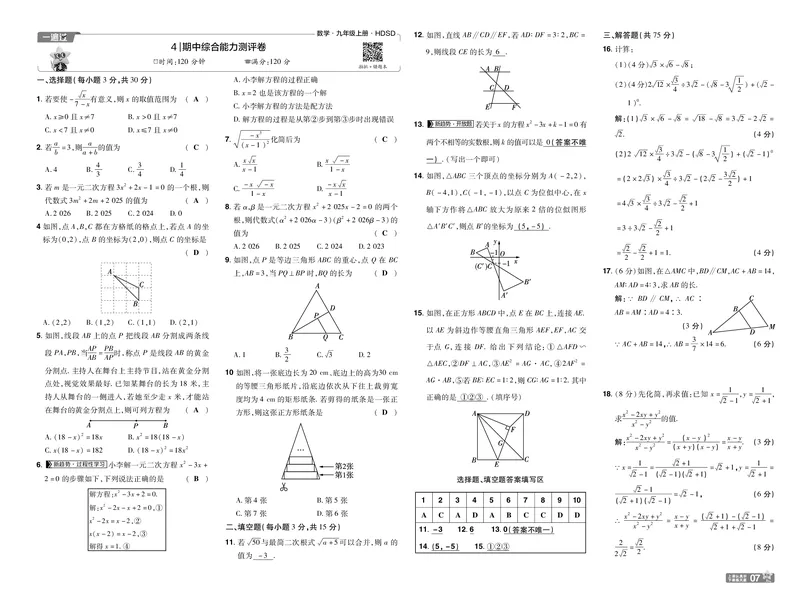 《测评卷答案_2026秋初中教辅合集_2027一遍过_2026《一遍过》9上_2027《天星教育•一遍过》9上数学（华东师大版）》第7页预览