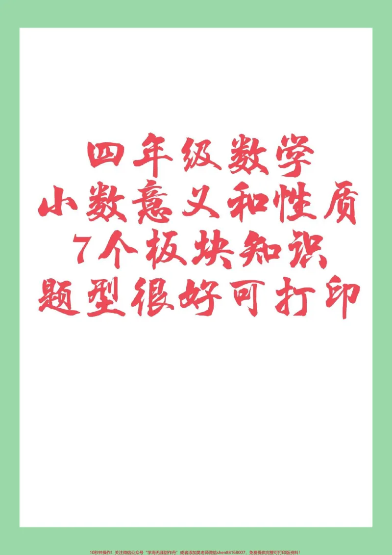 《#家长收藏孩子受益#必考考点#四年级数学#小数家长为孩子保存练习可打印_最新小学1-9年级各科+幼升小+综合类学习资源汇总包_四年级一线老师整理版资源（全网独家）》第1页预览