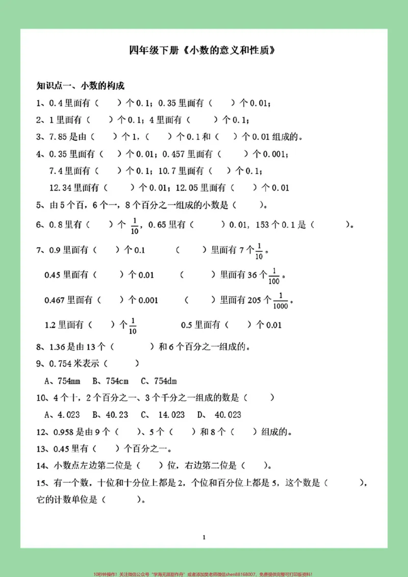 《#家长收藏孩子受益#必考考点#四年级数学#小数家长为孩子保存练习可打印_最新小学1-9年级各科+幼升小+综合类学习资源汇总包_四年级一线老师整理版资源（全网独家）》第2页预览