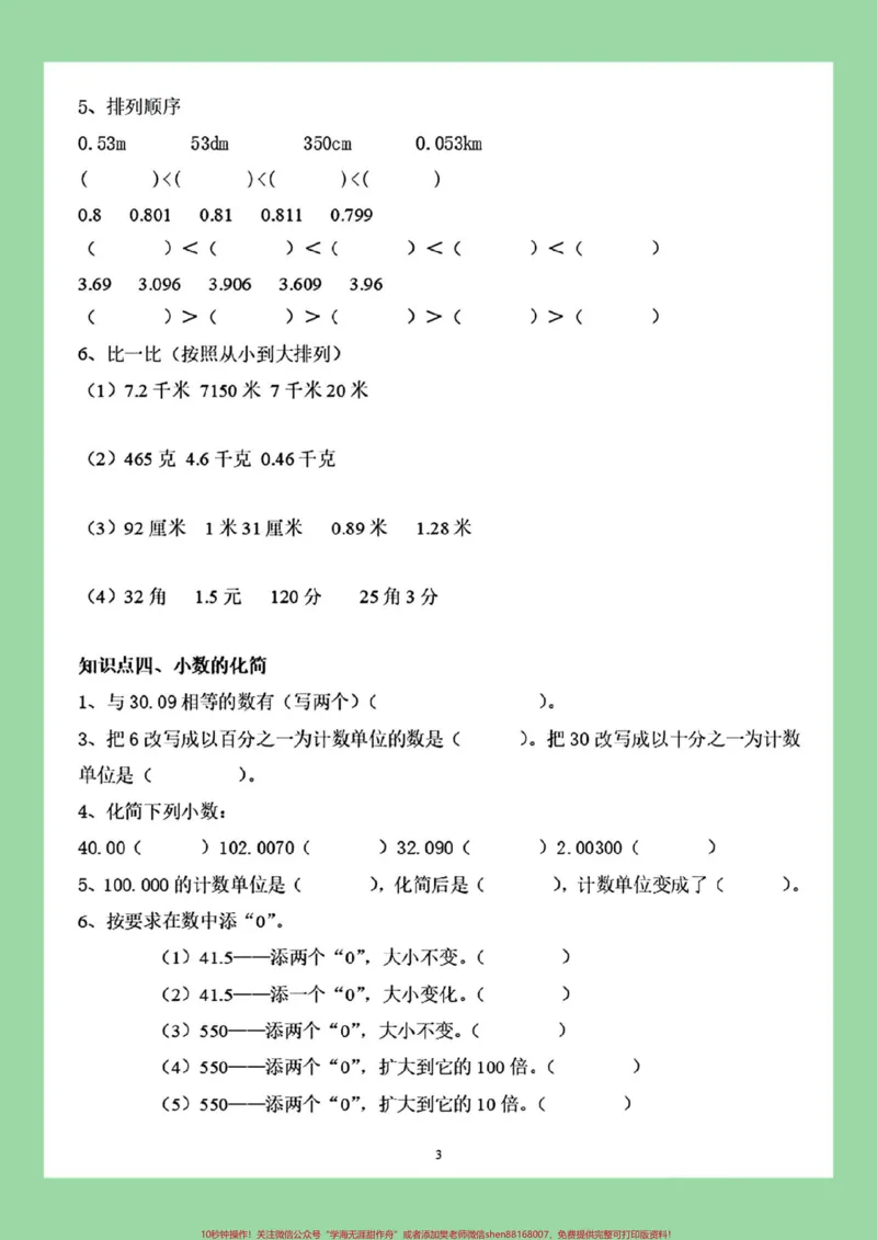 《#家长收藏孩子受益#必考考点#四年级数学#小数家长为孩子保存练习可打印_最新小学1-9年级各科+幼升小+综合类学习资源汇总包_四年级一线老师整理版资源（全网独家）》第4页预览