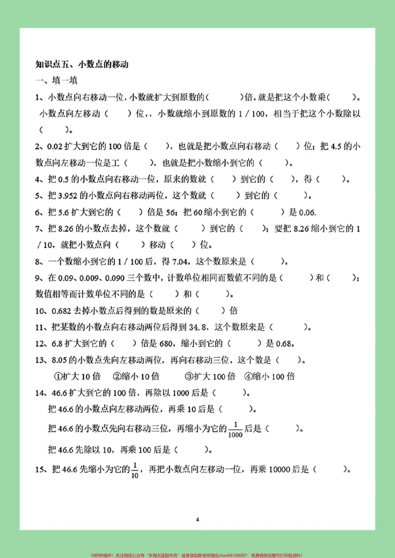 《#家长收藏孩子受益#必考考点#四年级数学#小数家长为孩子保存练习可打印_最新小学1-9年级各科+幼升小+综合类学习资源汇总包_四年级一线老师整理版资源（全网独家）》第5页预览