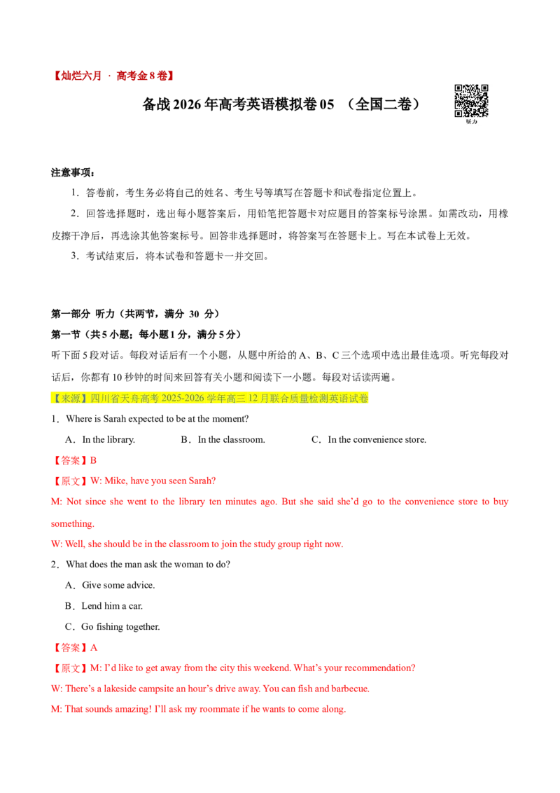 《卷05-高考英语模拟卷（全国二卷）（教师版）_高考一二三轮复习_英语_2026年-英语高考专项复习_132026年高考英语金8卷模拟卷_全国二卷_卷05-备战高考英语模拟卷（全国二卷）》第1页预览