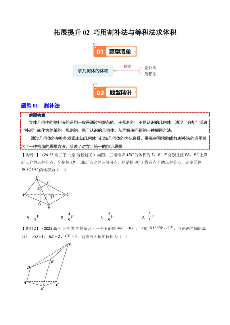 《拓展提升02巧用割补法与等积法求体积（原题版）_2027高中必刷题_必刷题2027_2027高一高二必刷题_数学_YZ-133-高中数学同步精讲B版高一二三基础+培优讲义+专题练习word版电子_讲义》第1页预览
