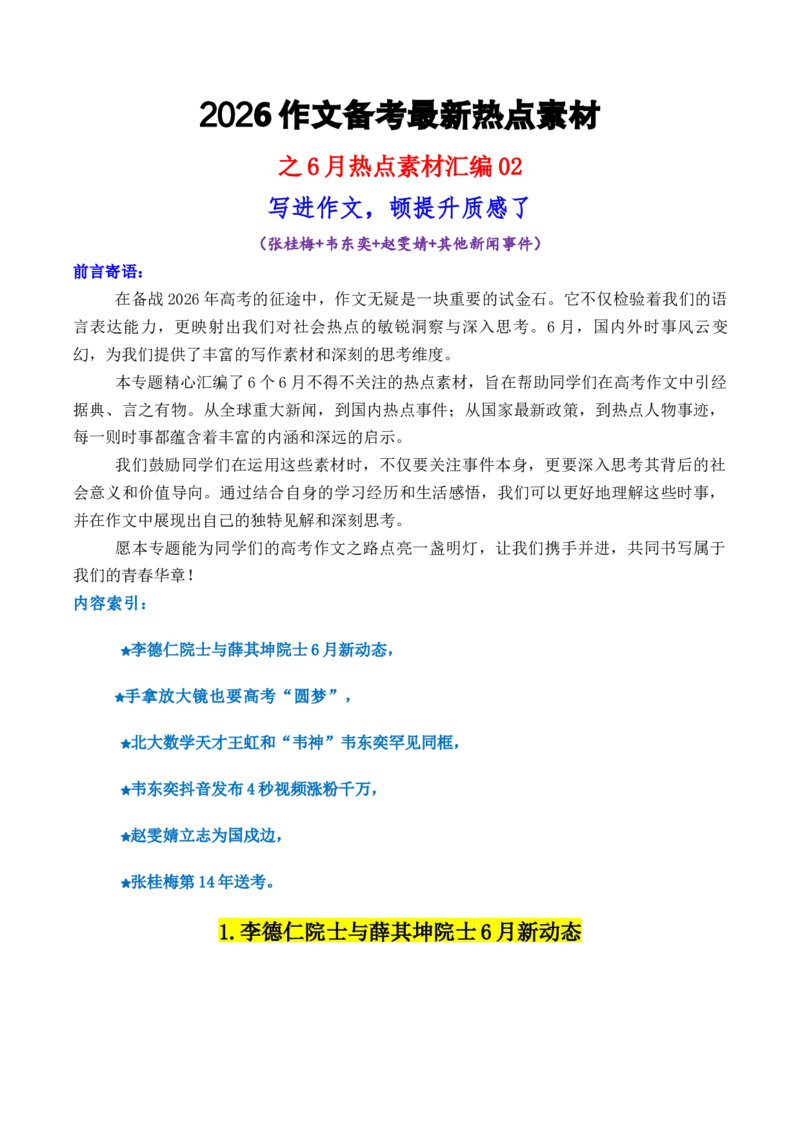 《专题026月热点素材汇编02（张桂梅+韦东奕+赵雯婧+其他新闻事件）-（全国通用）_高考一二三轮复习_语文_2026年-语文专项复习_2026年高考语文作文写作核心技法指导（全国通用）-G393_资料》第1页预览