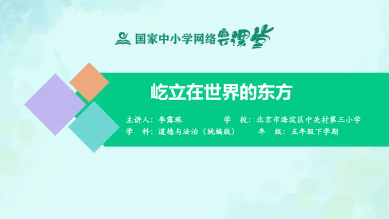 《第11课屹立在世界的东方_课件_小学道法资料_《课后练习+学习任务单》_小学道德与法治统编版五年级下册_小学道德与法治统编版五年级下册》第1页预览