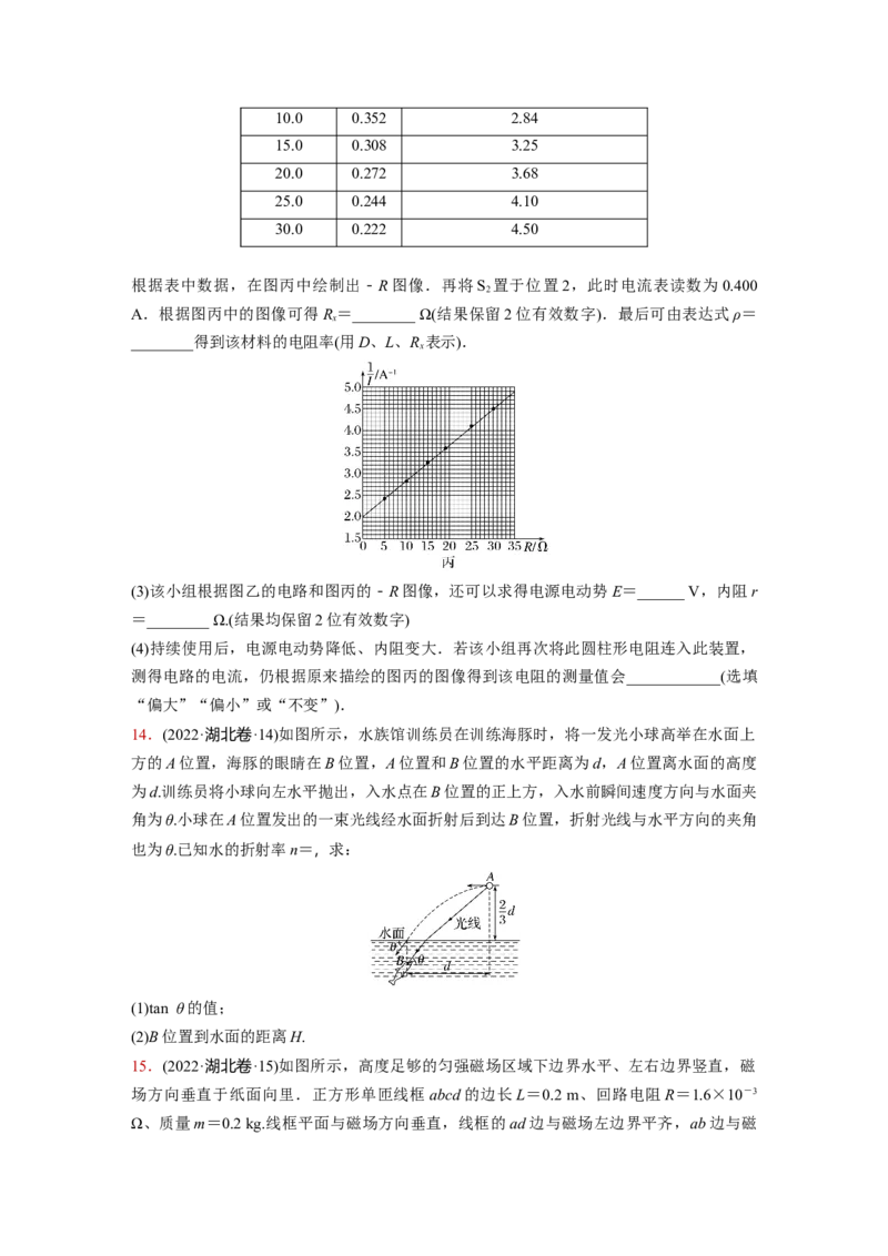 《湖北省2022年普通高中学业水平等级考试（精校版）(1)_2026版高中《二三轮复习+冲刺复习》_2026版步步高大二轮物理（标准版）_2021-2025物理高考题_2022物理高考题_学生》第5页预览